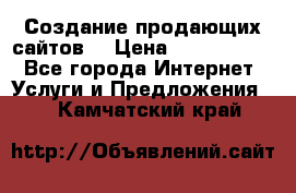 Создание продающих сайтов  › Цена ­ 5000-10000 - Все города Интернет » Услуги и Предложения   . Камчатский край